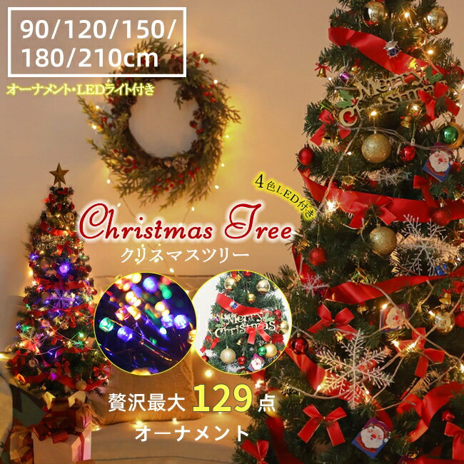 【入荷済み】クリスマスツリー 90cm 120cm 150cm 180cm 210cm 枝先雪化粧追加 雪化粧 軍手付き 豪華セット オーナメントセット 北欧 ツリーセット クリスマス Christmas tree Xmas ギフト LED付き パーティー インテリア 送料無料 2026年