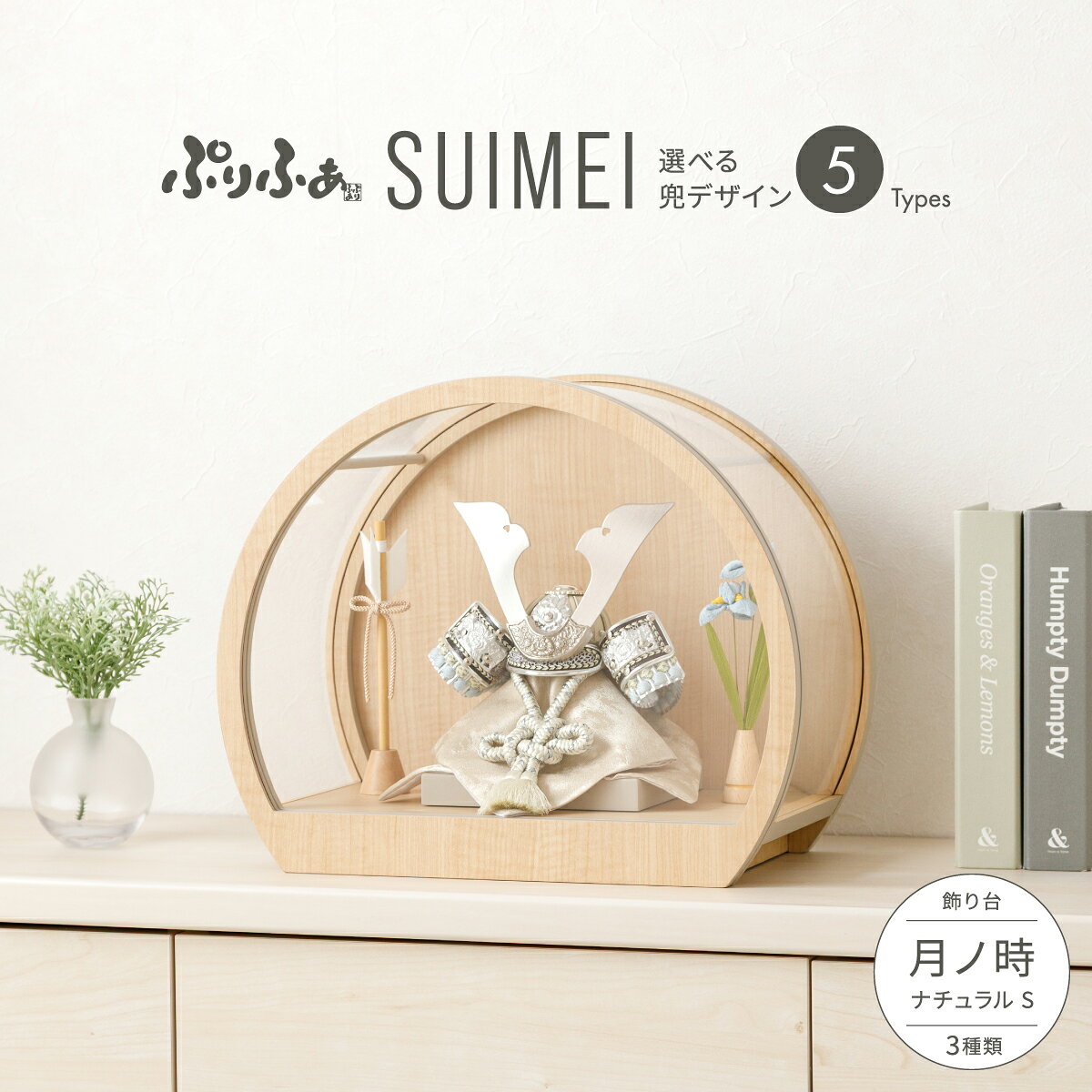 五月人形 ケース飾り コンパクト おしゃれ 兜飾り 兜 モダン インテリア 5月人形 ぷりふあ 五月人形 SUIMEI 月ノ時-tsuki no toki- ナチュラル S 兜5種類 脇飾り3種類 初節句 男の子 こどもの日 端午の節句 最新 人気