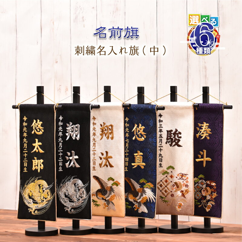 名前旗 刺繍 男の子【選べる6種類 名前旗（中）】五月人形 刺繍名入れ【 選べる6種類　刺繍名入れ旗（中) 】 高さ45cm【送料無料】
