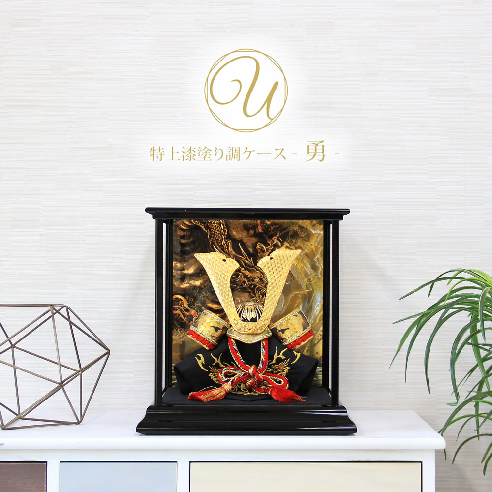五月人形 コンパクト おしゃれ 兜ケース飾り アクリルケース 端午の節句 5月人形 U -勇- インテリア 【レビュー特典対象】