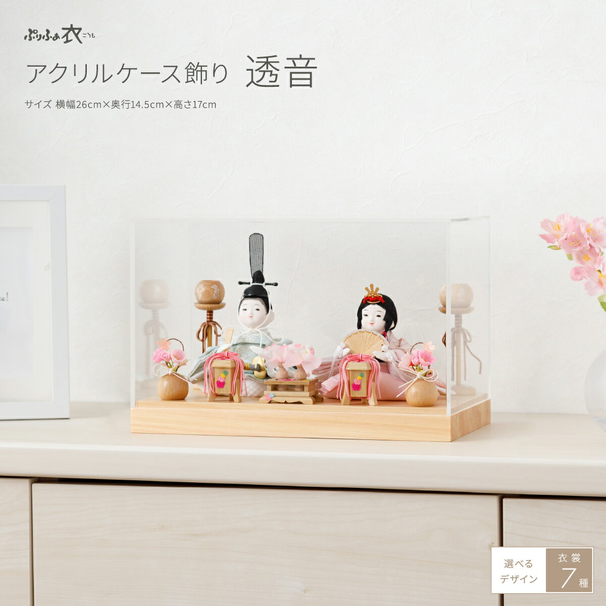 雛人形 ケース飾り コンパクト モダン おしゃれ かわいい 雛 ひな人形 ぷりふあ 衣(ころも) アクリルケース飾り 透音 インテリア おひなさま 親王飾り 最新 今どき