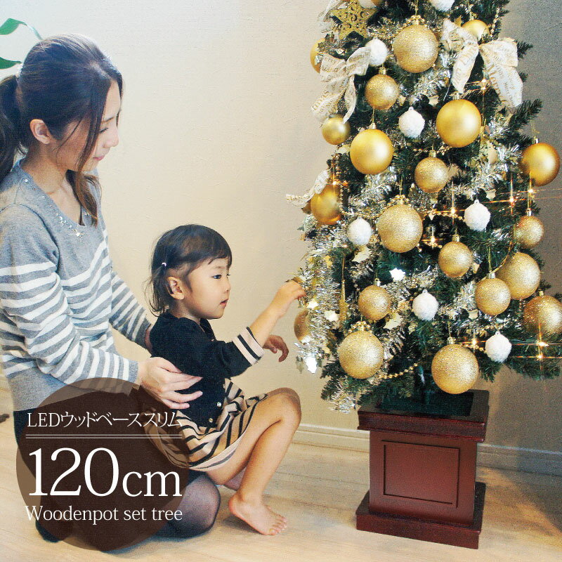 【最大20%OFF先着クーポン】クリスマスツリー 北欧 おしゃれ かわいい オーナメント 飾り セット ウッドベーススリムツリーセット120cm 木製ポットツリー LED