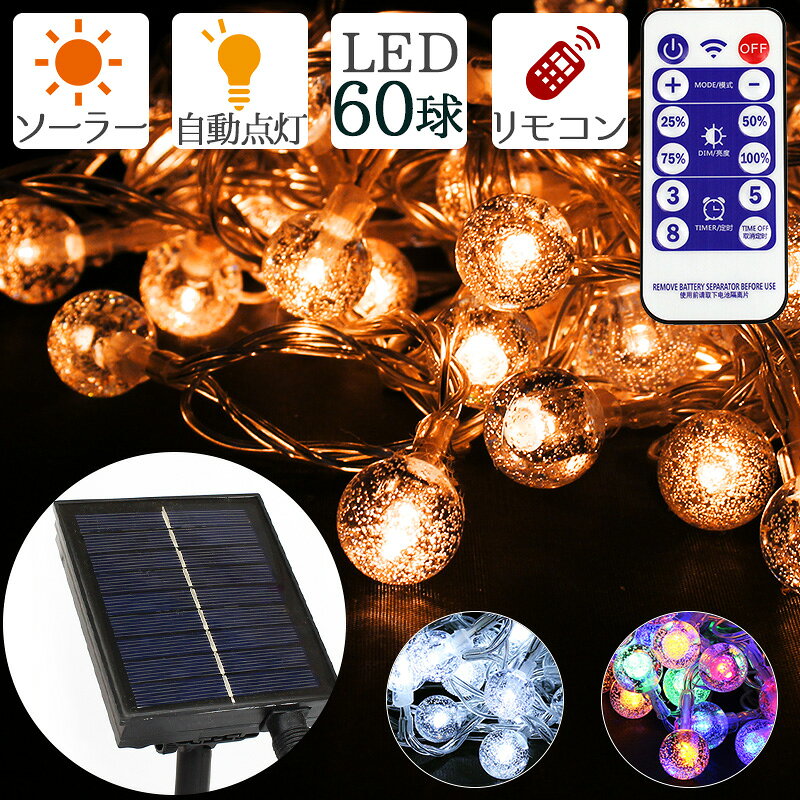 ソーラー ライト イルミネーション LEDライト ガーデンライト 屋外 電飾 クリアボール 60球 バブル IP67 点滅切替 リモコン付き 自動点灯 防水 室内 室外 兼用 電源不要 オーナメント クリスマス 送料無料