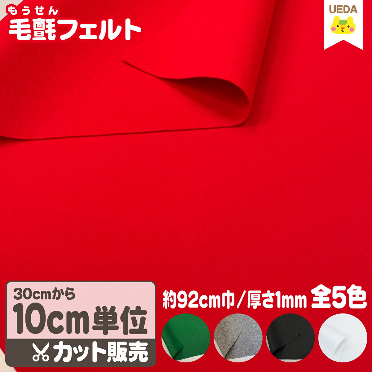 【定番】 生地 毛氈 フェルト 約92cm巾 フェルト 生地 切り売り 厚さ 約1mm ウォッシャブル加工【 30cm以上10cm単位のカット販売 メール便は80cm(個数8)まで対応可能 】赤 緑 黒 グレー 白 ホワイト