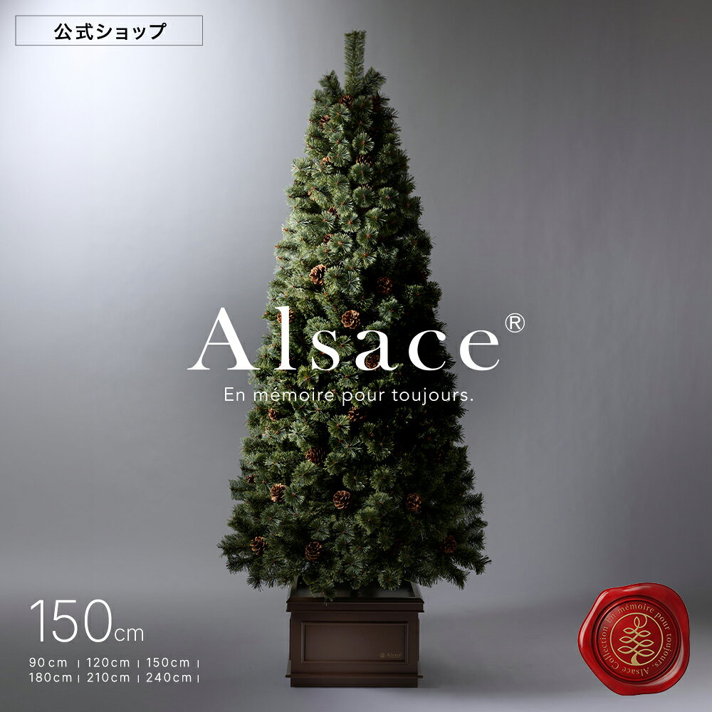 【1,500円OFFクーポン配布中 ※9/15迄】【公式 Alsace(R) 正規品】 クリスマスツリー 150cm 豊富な枝数 2026ver. 樅 高級 ドイツトウヒ ツリー オーナメント なし アルザス ツリー Alsace おしゃれ ヌードツリー 北欧風 まるで本物 スリム 組み立て5分