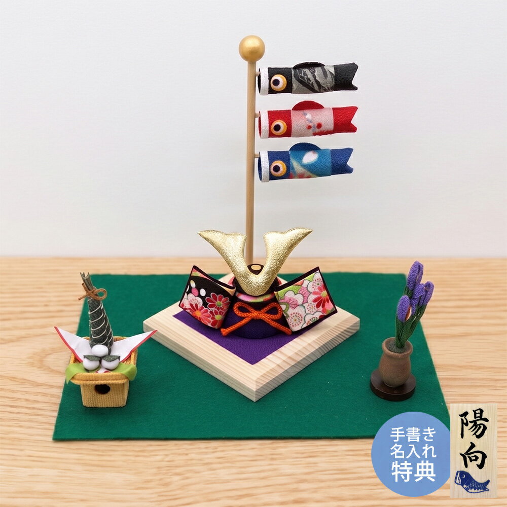 【楽天スーパーSALE限定30％OFF】 五月人形 コンパクト 兜 兜飾り 鯉のぼり ちりめん おしゃれ 5月人形 当店オリジナル 白木台 菖蒲 ちまきセット こいのぼり 端午の節句 男の子 室内 セット ミニ 名前旗 名入れ 木札 龍虎堂 .五月人形.