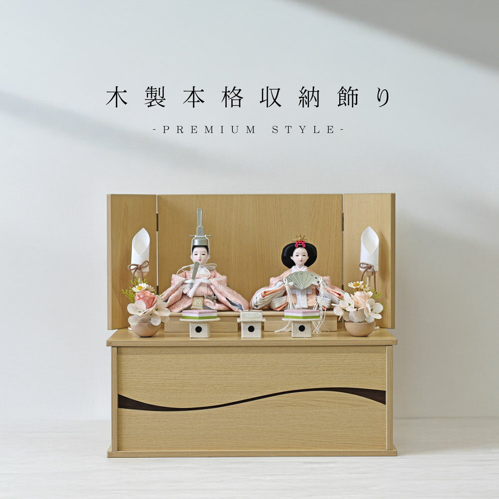 雛人形 コンパクト 収納飾り おしゃれ かわいい インテリア 木製台 お雛様 雛 おひなさま 大サイズ 【レビュー特典対象】