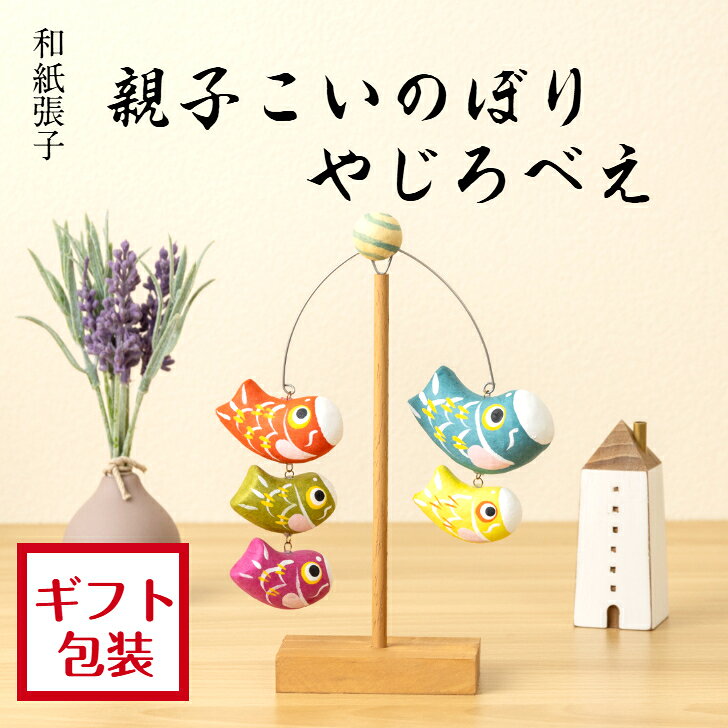 【送料無料】 親子鯉のぼりやじろべえ 五月人形 五月飾り コンパクト おしゃれ かわいい ミニ 小さい 室内 玄関飾り 和紙 初節句 人形 こいのぼり 置物 手作り お祝い 贈り ギフト こどもの日 和雑貨 飾り 張子 回転 やじろべえ 親子 木製 木 鯉のぼり 端午の節句 飾り