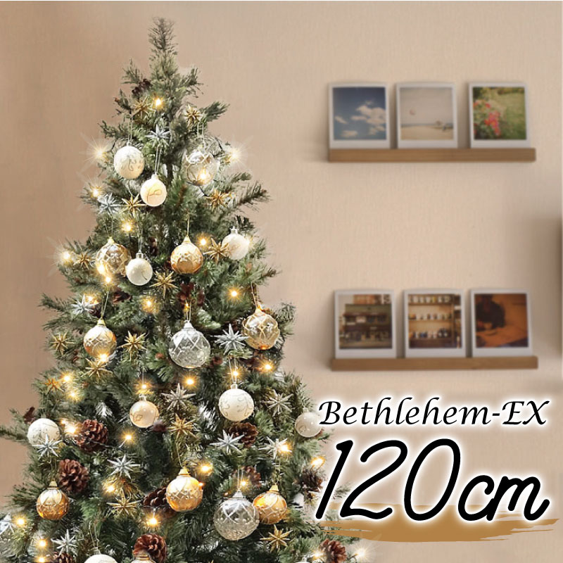 【最大20%OFF先着クーポン】クリスマスツリー 北欧 おしゃれ かわいい ベツレヘムの星-EX オーナメント 飾り セット LED ヨーロッパトウヒツリーセット120cm