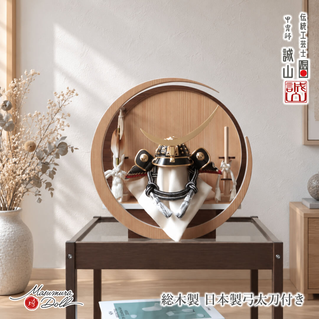 五月人形 伝統工芸士 誠山 コンパクト 兜飾り 月-tsuki-小 杉 ウォールナット円形ナチュラル杉 ウォールナット 伊達政宗 5月人形 端午の節句 初節句 増村人形店 MMN0634