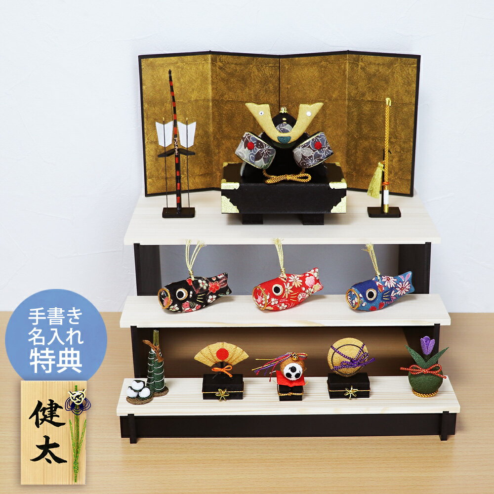【楽天スーパーSALE限定30％OFF】 五月人形 コンパクト 兜 兜飾り 鯉のぼり ちりめん おしゃれ 5月人形 当店オリジナル 端午木製段飾り こいのぼり 端午の節句 男の子 室内 セット ミニ 名前旗 名入れ 木札 龍虎堂 .五月人形.