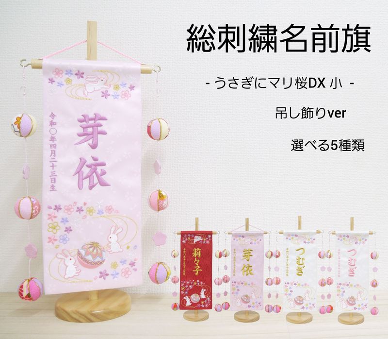 【うさぎにマリ桜DX　吊るし飾り】 名前旗 赤 白 薄ピンク 女の子 総刺繍 名入れ 命名旗 雛人形 ひな人形 小サイズ お雛様 初節句 名前 生年月日 誕生日 出産祝い 誕生祝 節句 刺繍 タペストリー 室内飾り 送料無料 (北海道・沖縄・離島 送料無料) SO-146