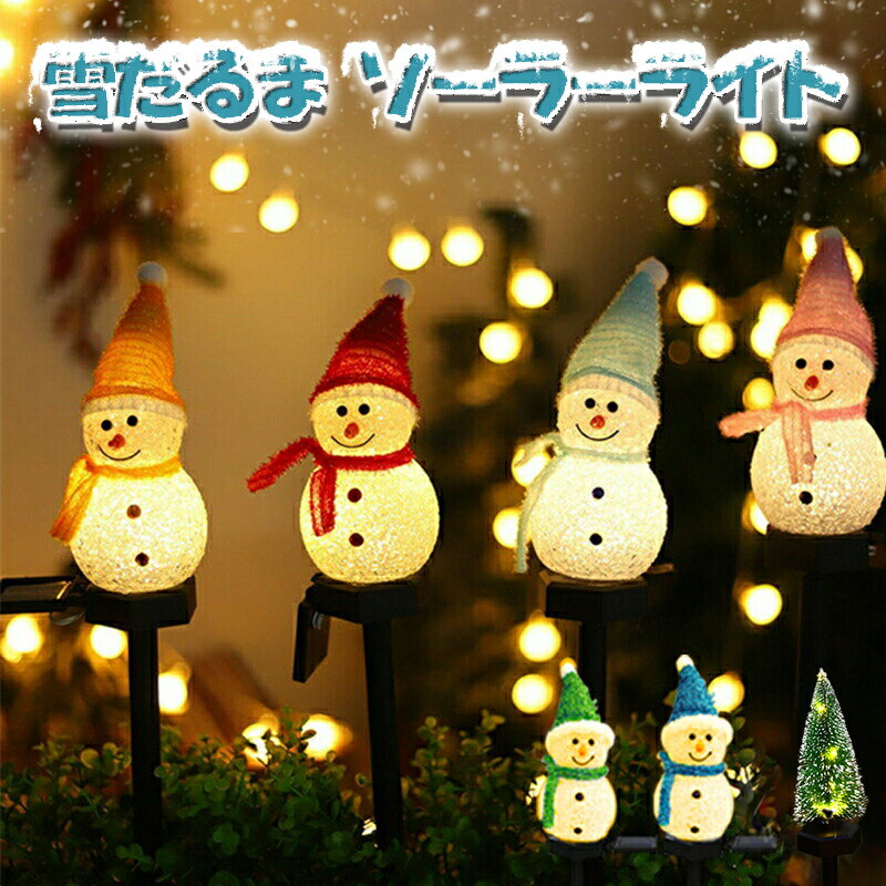 【スノーマン】イルミネーション ソーラーライト イルミネーション 屋外 600mAh ソーラー クリスマス 飾り サンタ ライトイルミネーション 雪だるま カーテンライト クリスマスツリー つらら モチーフライト イルミネーション屋外 防水