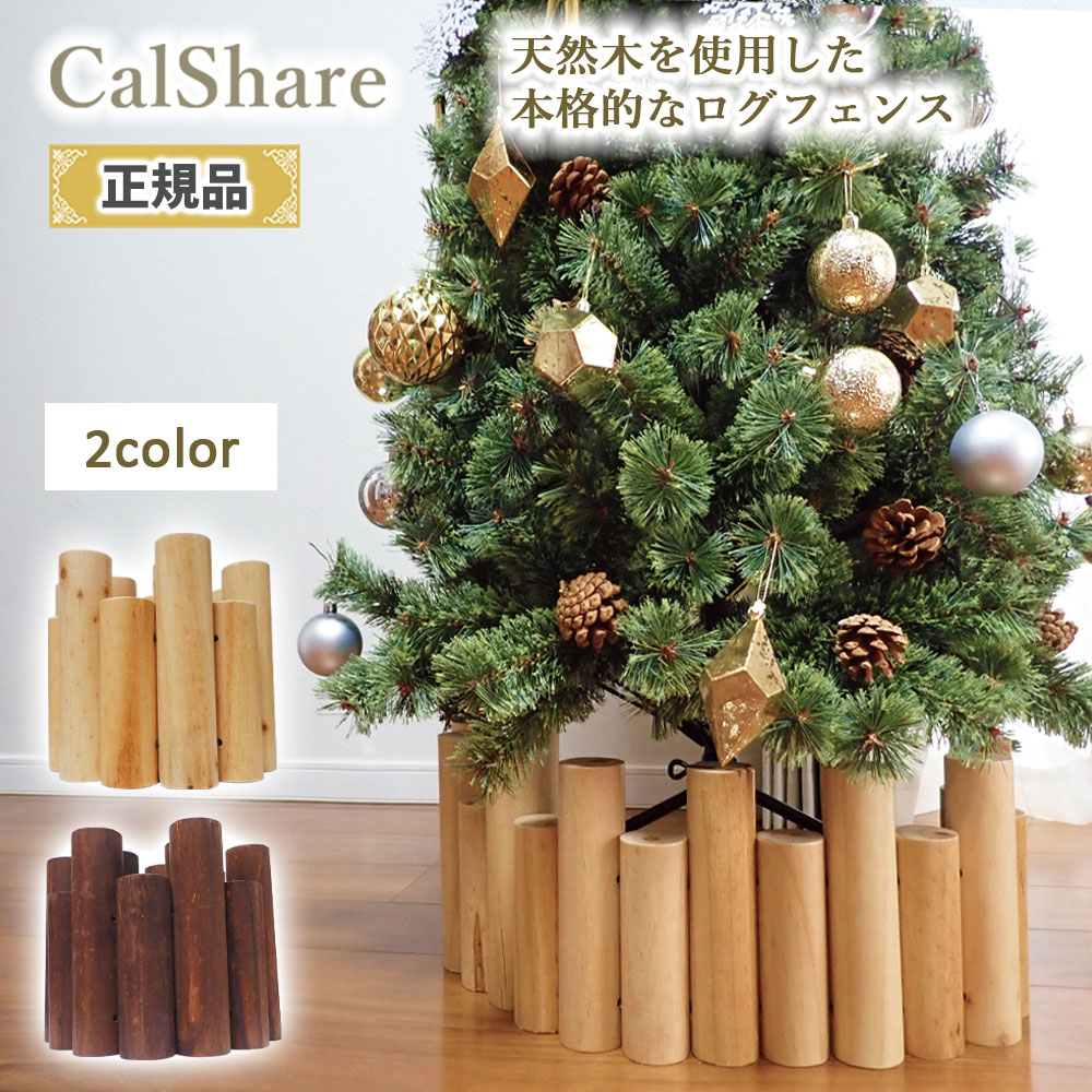 【楽天1位】[最新改良版]クリスマスツリー 木製足元隠し ウッドフェンス ログフェンス スタンドカバー 丸太 天然木 パイン材 北欧 おしゃれ シンプル 高級感 かわいい ナチュラル ダークブラウン 90cm クリスマス 飾りクリスマスツリー足元カバー Xmas Tree