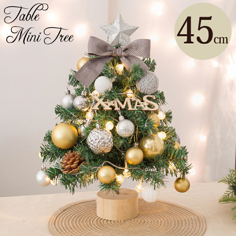 【10日限定10％OFFクーポン】クリスマスツリー 45cm ミニツリー 卓上 テーブル 机上 北欧 小型 セット 小さい クリスマス飾り 点灯 点滅 LEDイルミネーション LEDライト オーナメント 飾り 置物 かわいい フェイク雪 木 星 おしゃれ キラキラ 小さめ 部屋 商店 組立て簡単