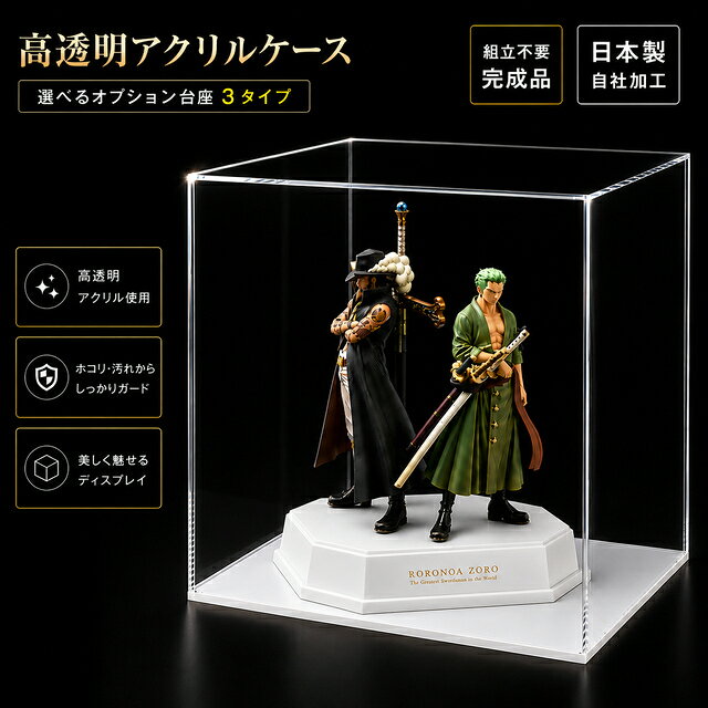 アクリルケース W300mm H300mm D300mm 板厚3mm 【台座あり】 アクリル板 クリア アクリルボックス アクリルケース ディスプレイケース | フィギア ディスプレイボックス W30cm H30cm D30cm