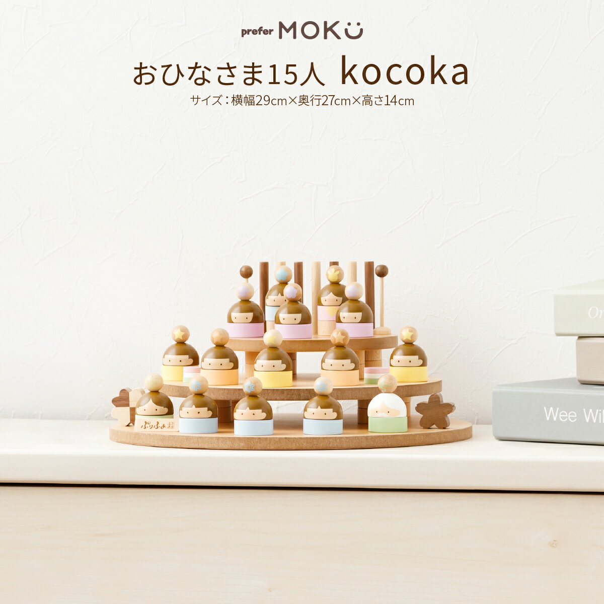 雛人形 木製 コンパクト モダン 白 おひなさま かわいい 最新 今どき ひな人形 小さい prefer MOKU おひなさま15人 kocoka 十五人飾り おしゃれ