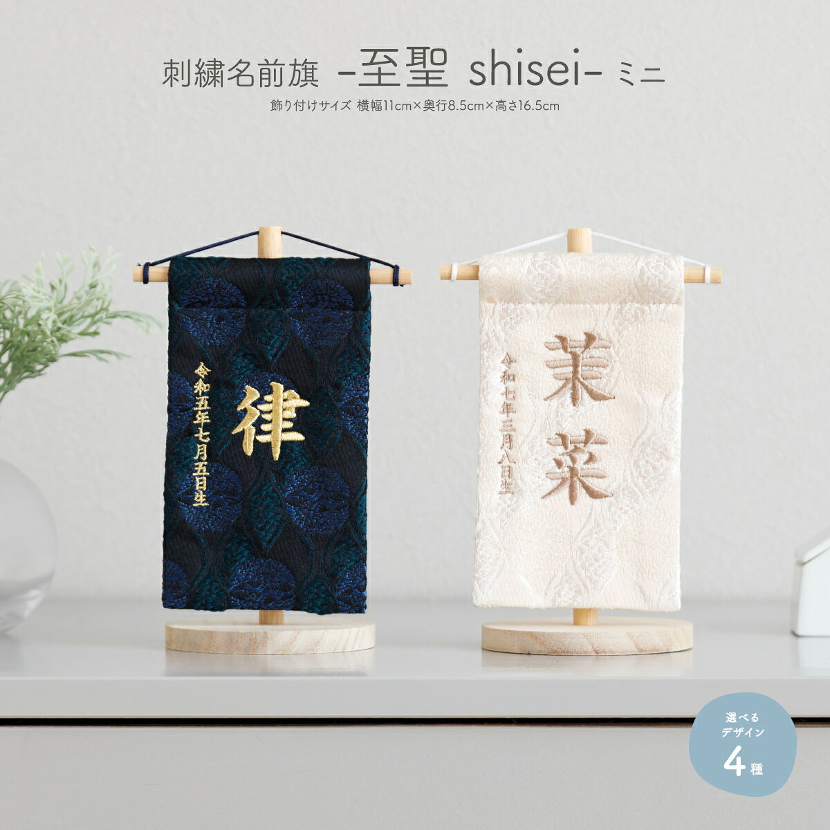 名前旗 男の子 刺繍 五月人形 初節句 コンパクト 至聖 ミニサイズ 選べる4種類 節句 5月人形 端午の節句