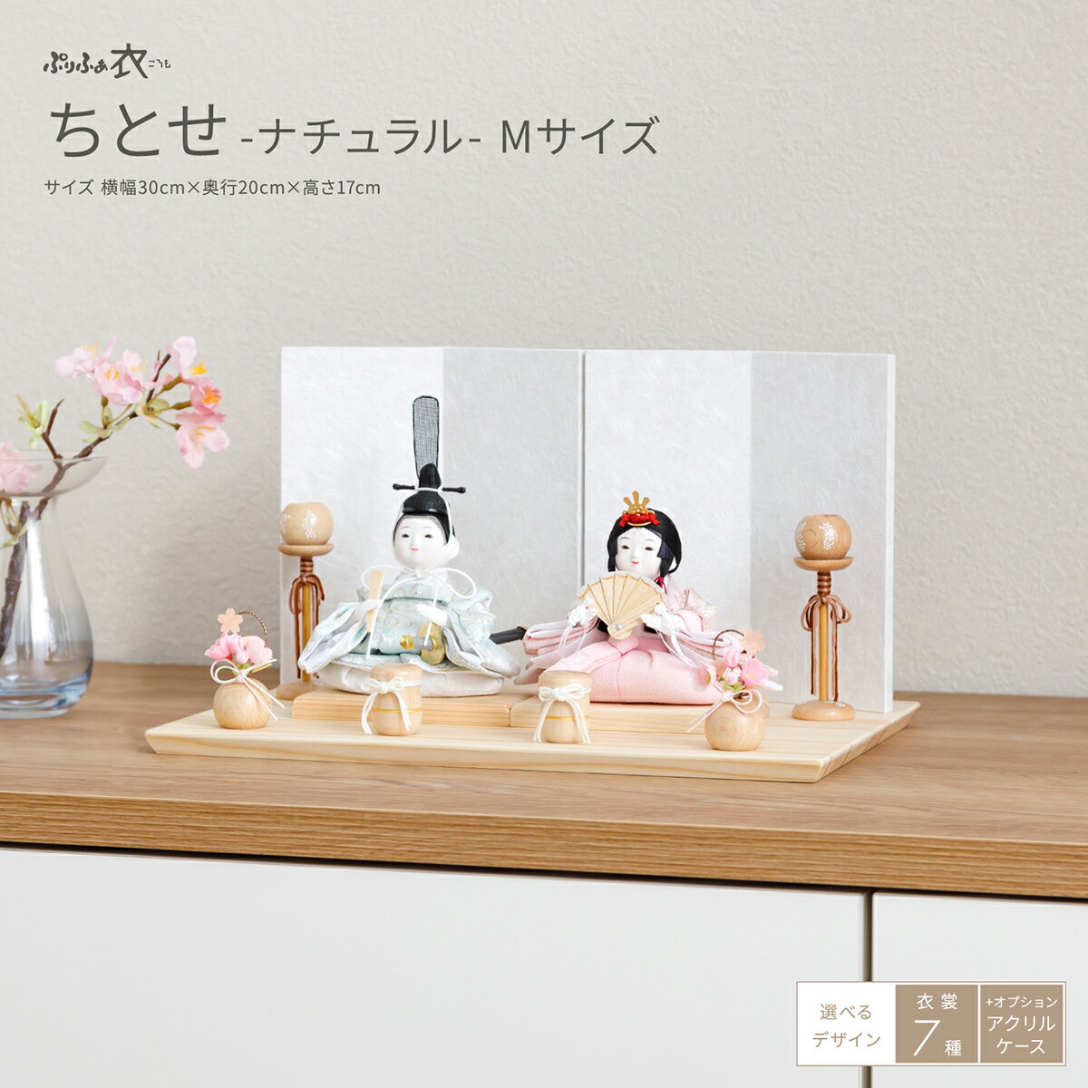 雛人形 コンパクト モダン おしゃれ かわいい ぷりふあ 衣(ころも) ちとせ -ナチュラル- Mサイズ 雛 親王飾り 平飾り ケース飾り インテリア お雛様 おひなさま 最新 今どき 檜