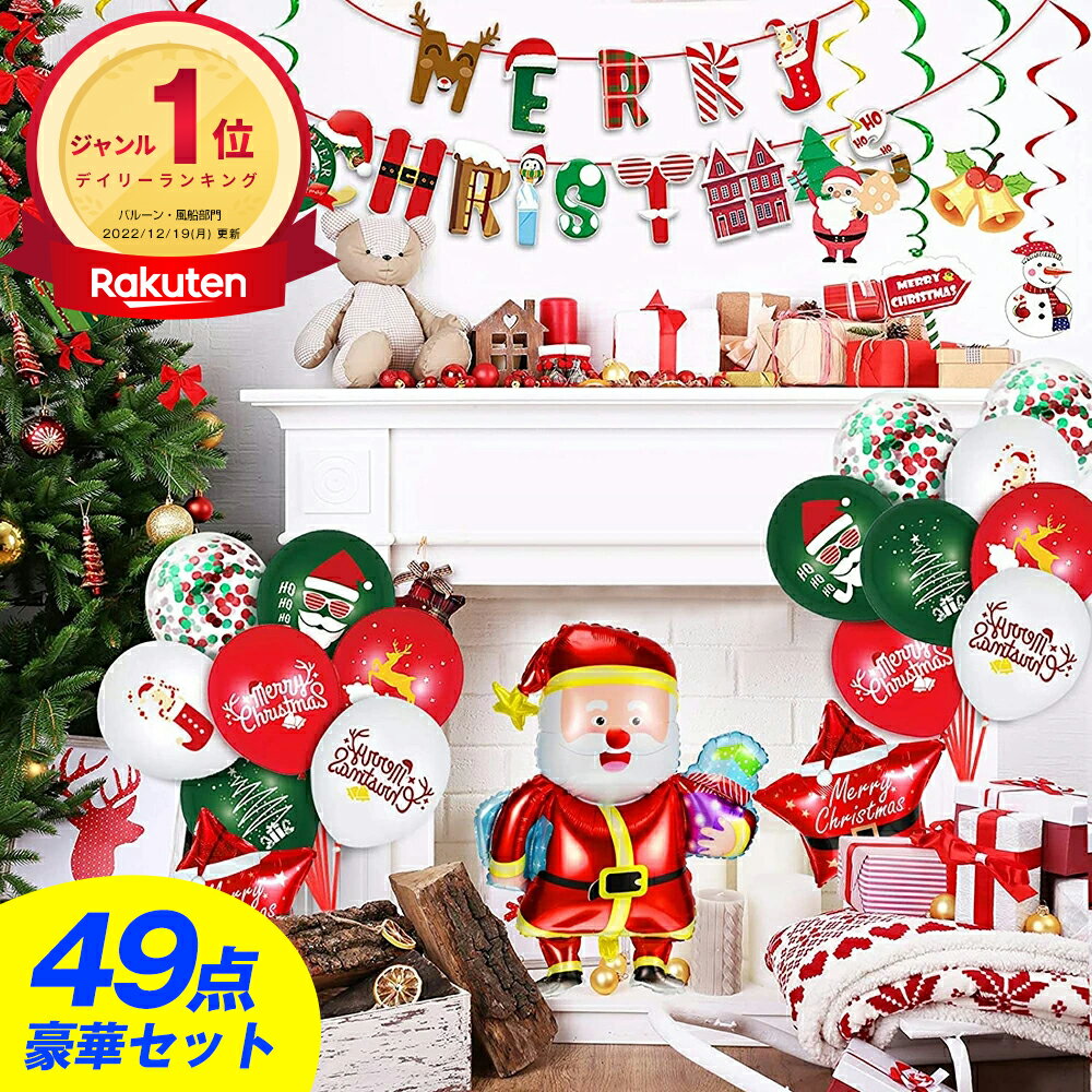 【クーポンで1,780円】＼49点豪華セット／ クリスマス 風船 飾り付け クリスマス風船 装飾 パーティー サンタ クリスマスツリー スノーマン 文字 数字 飾り セット 飾り付け プレゼント ふうせん バルーン ナンバー ガーランド クリスマスパーティー