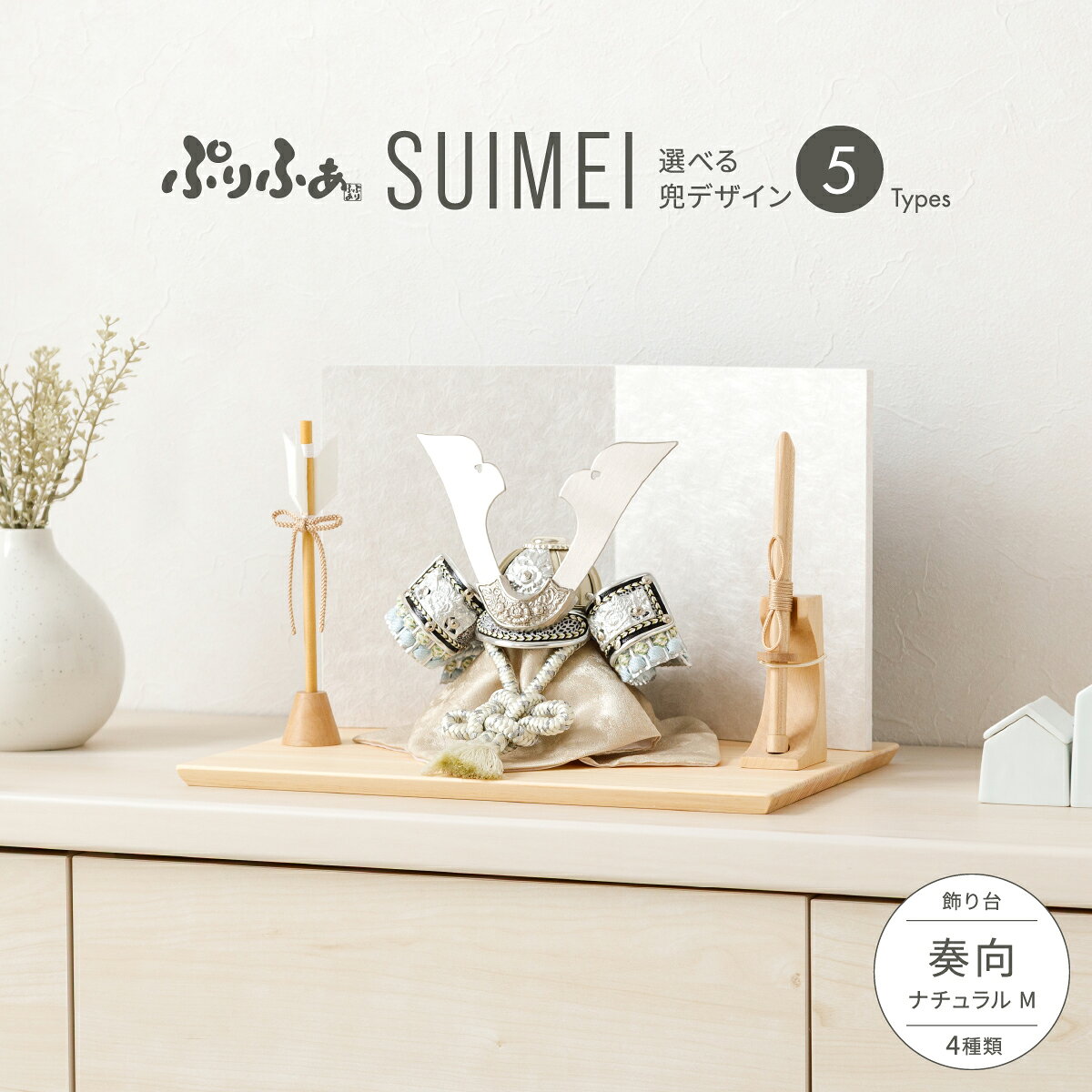 五月人形 コンパクト おしゃれ 兜飾り 兜 モダン インテリア 5月人形 ぷりふあ 五月人形 SUIMEI 奏向-kanata-ナチュラルM 兜5種類 脇飾り4種類 平飾り オプション ケース 初節句 男の子 こどもの日 端午の節句 最新 人気