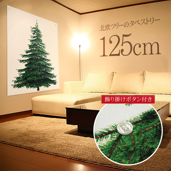 【最大20%OFF先着クーポン】クリスマスツリー 北欧 おしゃれ かわいい クリスマス タペストリー 飾り 布 壁に飾れるクリスマスツリー 北欧 おしゃれ かわいい 120cm