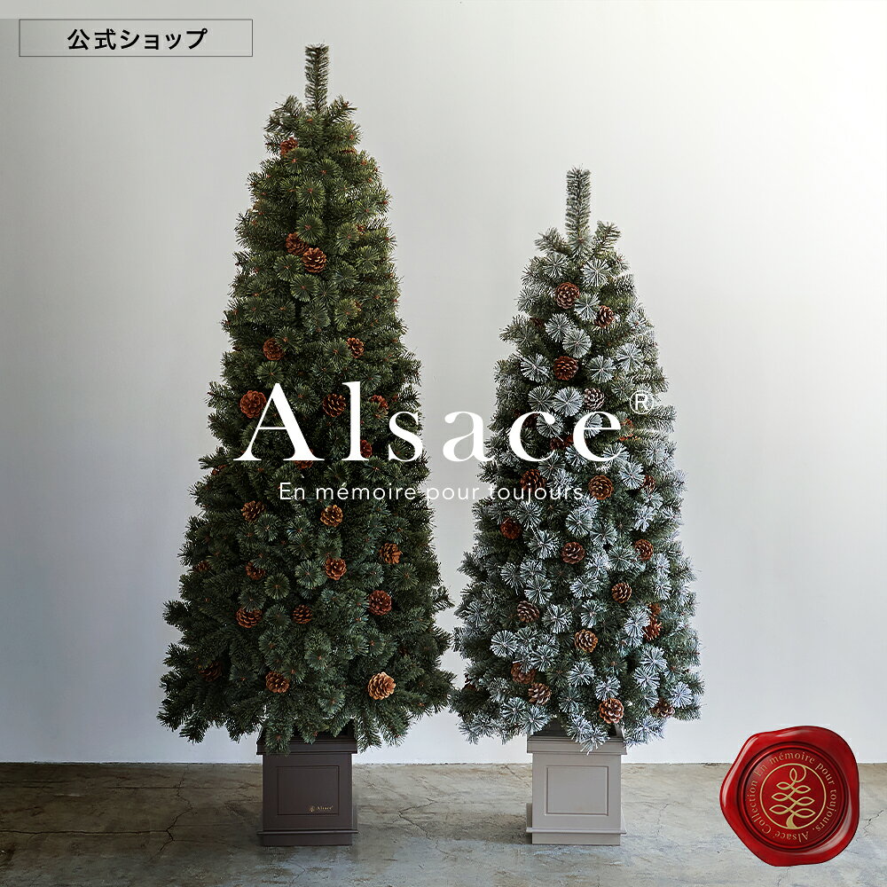 【P10倍※要エントリー 11日1:59迄】【公式 Alsace(R) 正規品】ポットツリー Coffret(コフレ) &amp; Noblesse(ノブレス) クリスマスツリー 2026ver. アルザスツリー 150cm 180cm 純正 樅 高級 スノーツリー ホワイトツリードイツトウヒツリー おしゃれ 北欧 スリム 雪 ツリー