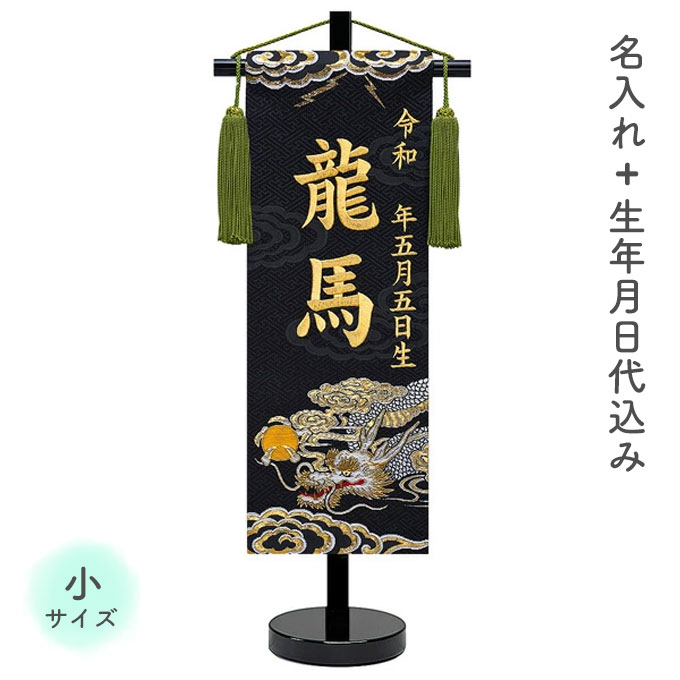 名前旗 命名旗 名旗 室内用 屋内用 室内飾り 五月人形 金襴織 龍 【雷鳴 小サイズ】【黒生地/金刺繍 (名前＋生年月日 刺繍代込) 黒スタンド】 端午の節句 初節句 男の子