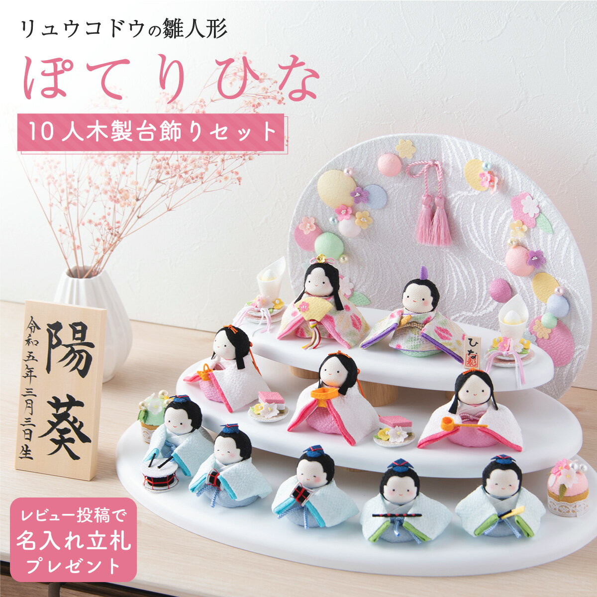 【早割!! 10％OFF★10/13 正午まで】【楽天1位】雛人形 コンパクト モダン おしゃれ かわいい お雛様 ミニ サイズ ひな人形 2026年 レビュー投稿名入れ立札 【ぽてりひな10人（麻の葉）木製台飾りセット】玄関飾り ちりめん 龍虎堂 リュウコドウ