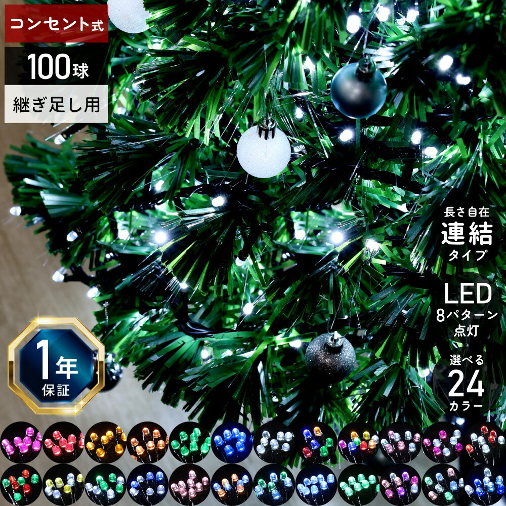 【連結用 継ぎ足し用】 ツリー ライト イルミネーション 屋外 LED 100球 LEDイルミネーション イルミネーションライト ストレートライト 防雨 防滴 LEDライト クリスマス クリスマスツリーライト 室内 屋内 野外 イルミ 装飾 飾り 全24色
