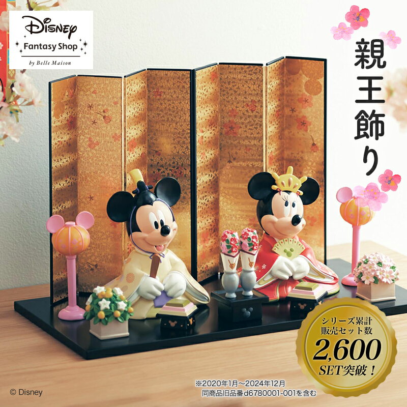 【Disney】 ディズニー 親王飾り 「 ミッキーマウス ミニーマウス 」 ◇ 雛人形 おしゃれ 節句 雛祭り コンパクト 桃の節句 女の子 初節句 出産祝い プレゼント ミッキー ミニー キャラクター お雛様 親王かざり おひなさま お雛様