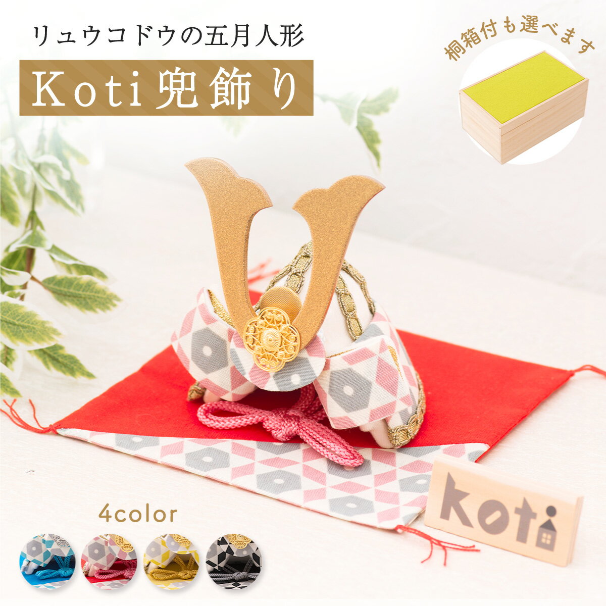五月人形 コンパクト おしゃれ ミニ 兜 兜飾り 桐箱セット Koti(コティ)兜飾り 兜 コンパクト 端午の節句 初節句 子供の日 マンションサイズ 京都老舗 龍虎堂 リュウコドウ