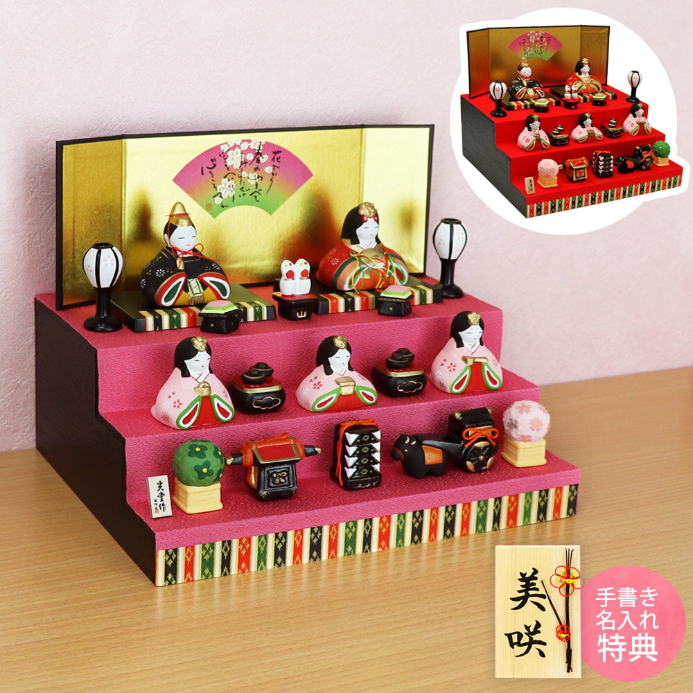 【楽天スーパーSALE限定30％OFF】 雛人形 ひな人形 おひなさま コンパクト かわいい ひな祭り ひなまつり 錦彩華みやび雛 三段飾り 5人飾り 名入れ 木札 無料特典付き 送料無料 陶器 日本製 お雛様 雛 ミニ 小さい 人気 おしゃれ 雛飾り 初節句 .雛人形.