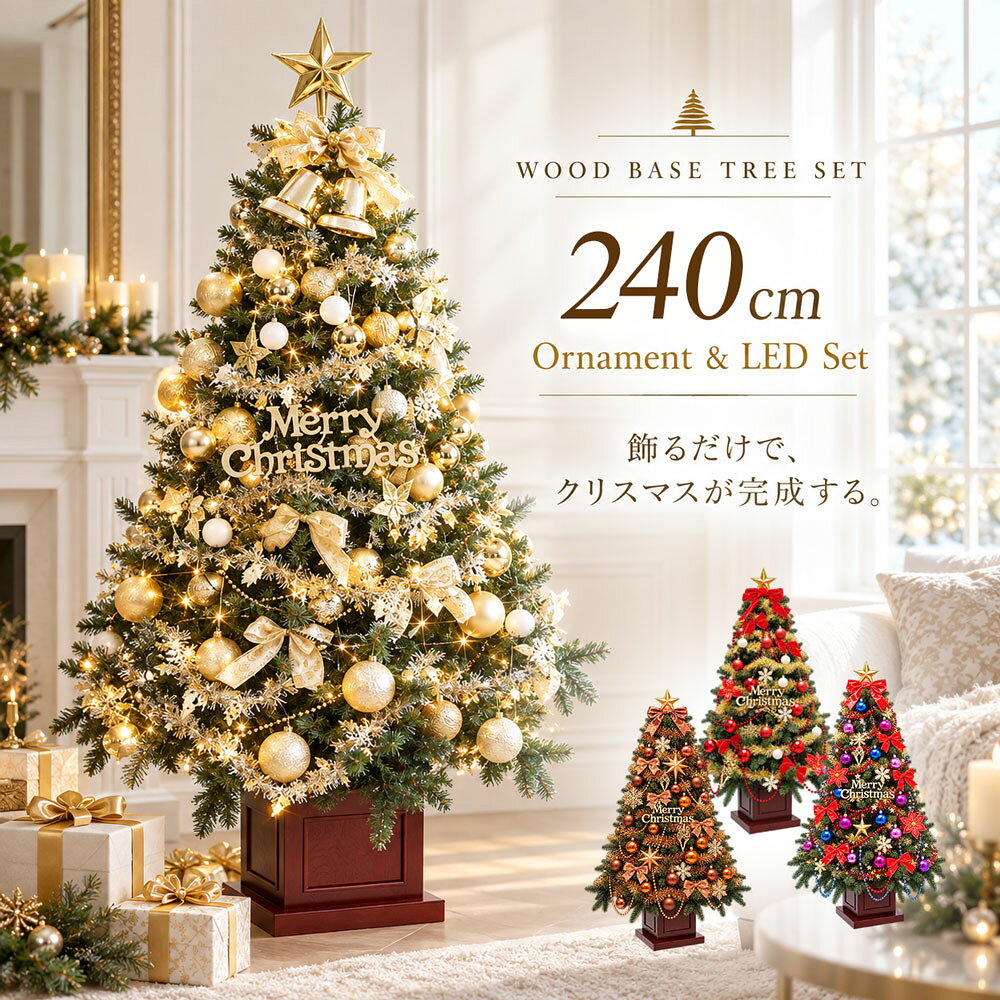 クリスマスツリー 北欧 おしゃれ かわいい ウッドベースツリーセット240cm オーナメント 飾り セット 木製ポットツリー LED 2m 3m 大型 業務用