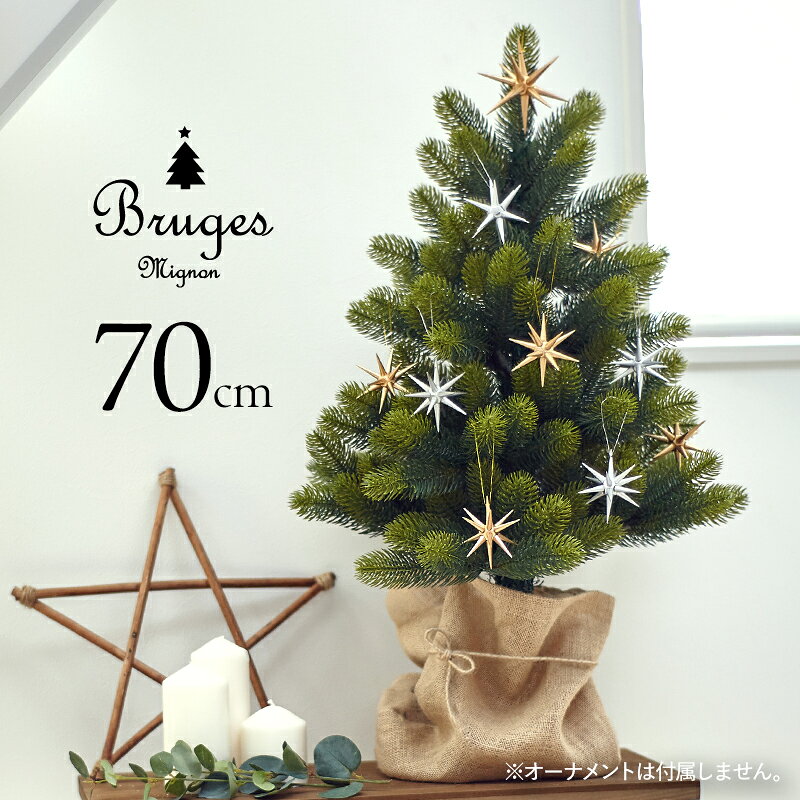 【高評価★4.66】 クリスマスツリー 卓上 ミニ ミニツリー テーブルツリー 70cm 北欧 おしゃれ 【ブルージュ・ミニオン】ナチュラル ヌードツリー 麻布付属 樅