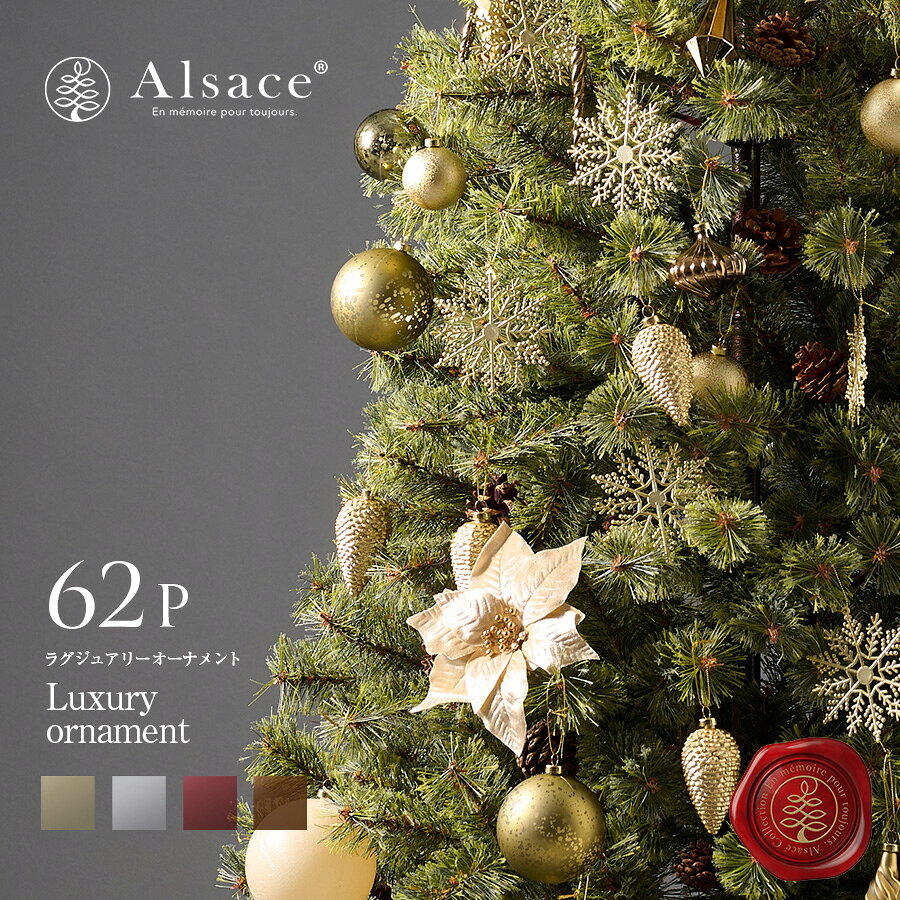 【P10倍※要エントリー 11日1:59迄】【公式 Alsace(R) 正規品】 クリスマス オーナメント 62p Luxury クリスマスツリー アルザス オーナメント セット 飾り ボールドロップ フィニアル シルバー ホワイト シャンパンゴールド 北欧 おしゃれ クリスマス 柊