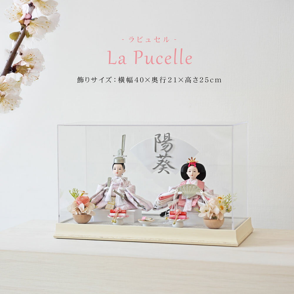 Lapucelle 公式 雛人形 コンパクト ケース飾り おしゃれ かわいい インテリア アクリル ケース飾り お雛様 雛 おひなさま 【レビュー特典対象】
