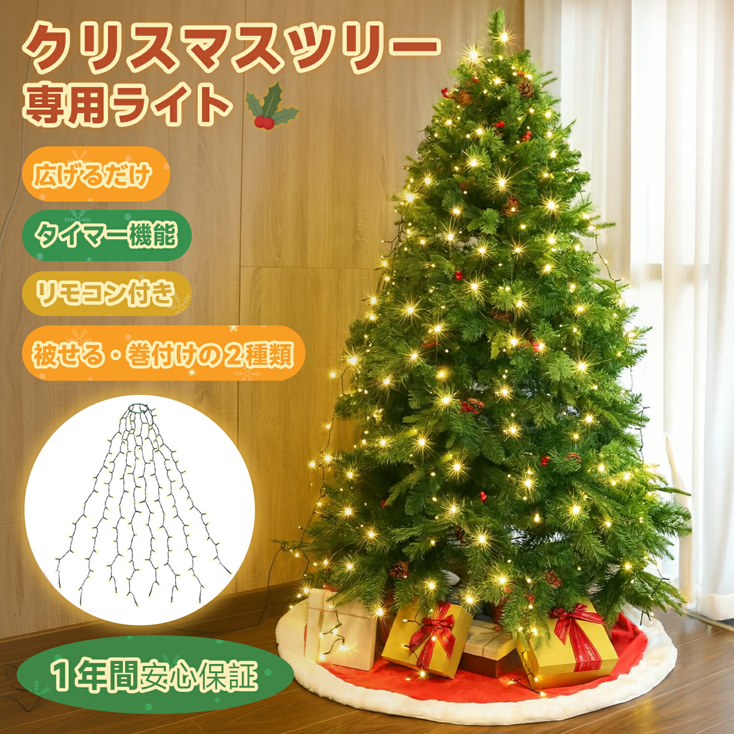 【店舗原資P20還元】Salcar LED イルミネーションライト 被せる&amp;巻き付けタイプ 2種類 ツリートップからサッと被せ 木全体を覆うようなクリスマスツリーライト 幹や枝にクルクル巻付けて使うクリスマス用ライト usb式 タイマー付き8種類点灯モード