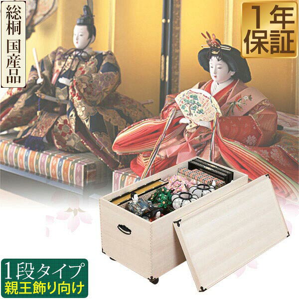 桐収納 ひな人形 収納ケース 1段 深型 82cm x 46cm 深型 キャスター付 国産 ひな人形 収納ケース 桐 一段 桐衣装ケース 人形ケース 押入れ収納 桐製 ケース 桐箱 防湿 防虫 着物 桐たんす 収納庫 肥前桐民芸 総桐 日本製 1年保証 ★[送料無料]