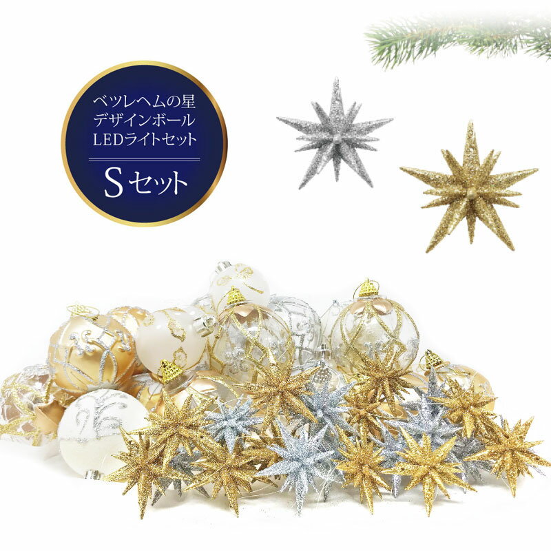 【最大20%OFF先着クーポン】クリスマスツリー 北欧 おしゃれ かわいい ベツレヘムの星 オーナメント 飾り セットクリスマス LED S