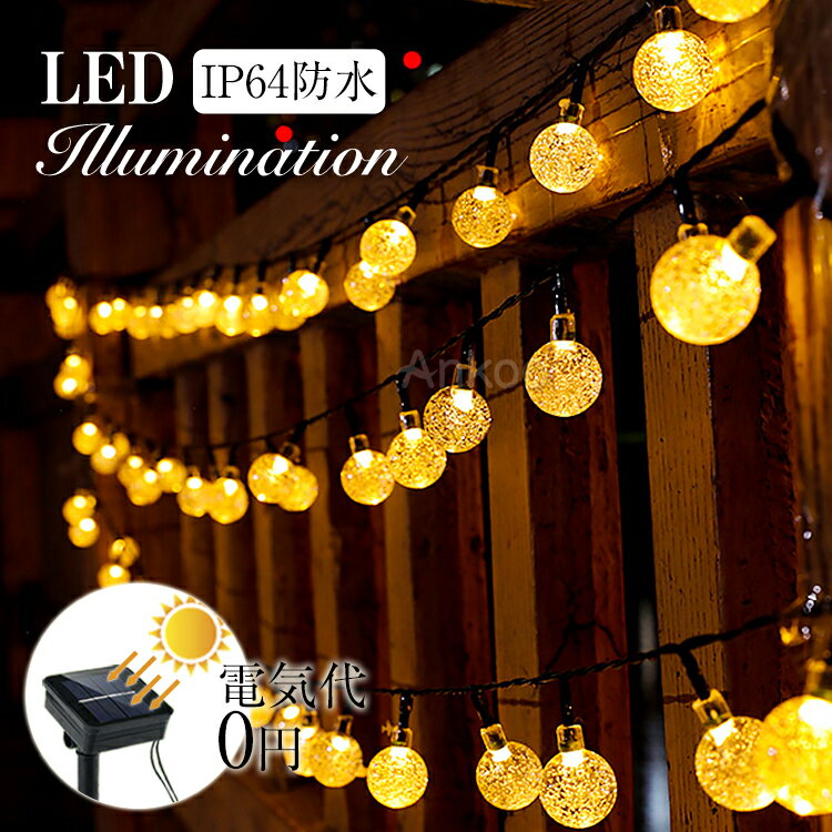 最大300円OFFクーポン★クリスマス 電気代0 イルミネーション led ソーラー 自動点灯 光センサー 太陽光 充電 壁 クリスマスツリー 装飾 屋外 おしゃれ イルミネーション ライト 窓 庭 部屋 玄関 ガーデン 結婚式 ウッドデッキ フェンス 電飾 ボール