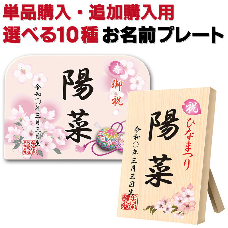羽子板 雛人形 ひな人形 お名前プレート お名前札 双子のお子様 ご兄弟用 追加購入・特典対象外商品＋単品購入 【選べる10種類】 glass-p