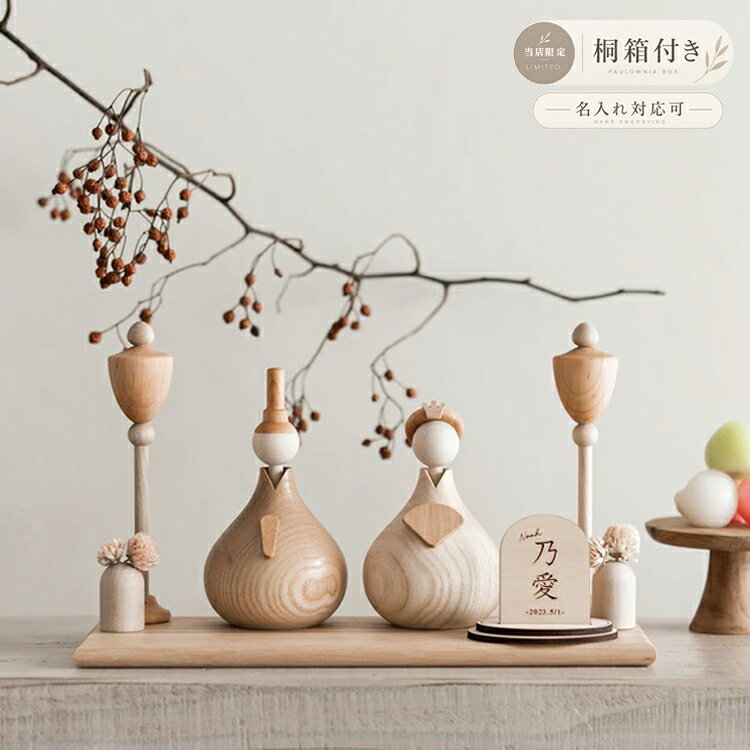 【予約販売】雛人形 木製 コンパクト おしゃれ モダン 親王飾り【当店限定 花挿し＆日本製桐箱付セット】2027年モデル お雛様 雛飾り ナチュラル 卓上 初節句 名前札 名入れ bcbasics Lemi Toys Kaho | SHINNOKAZARI