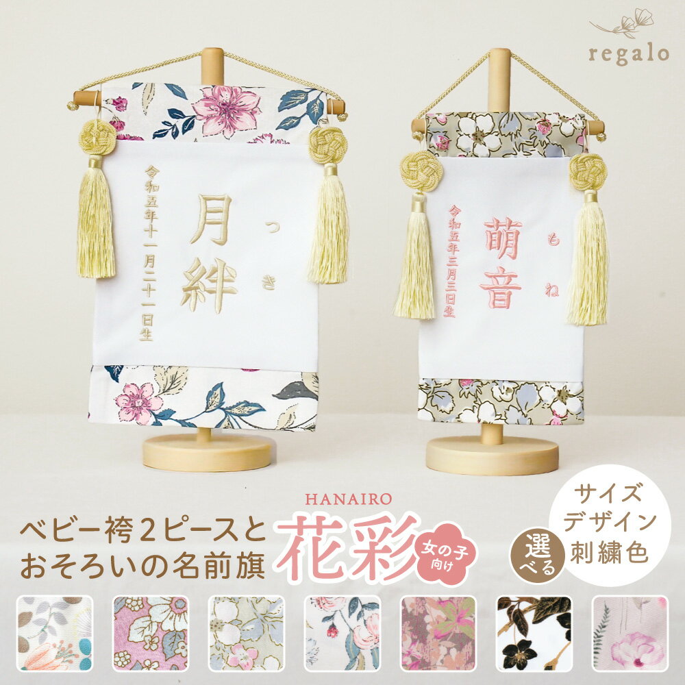 名前旗 女の子 刺繍 名入れ旗 命名旗 ふりがな 出産祝い 初節句 ひな祭りお正月飾り 百日祝い 誕生日 七五三 ひな人形 選べる サイズ S M ベビー袴 2ピースとお揃い 同柄 可愛い 花柄 花彩 はないろ regalo rv012