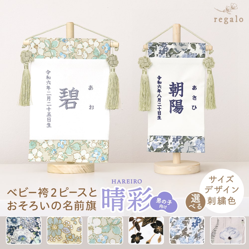 名前旗 男の子 刺繍 名入れ旗 命名旗 ふりがな 出産祝い 初節句 子供の日お正月飾り 百日祝い 誕生日 七五三 五月人形 選べる サイズ S M ベビー袴 2ピースとお揃い 同柄 可愛い 花柄 晴彩 はれいろ regalo rv015