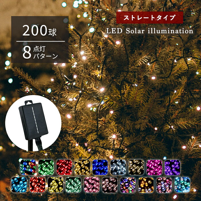 ソーラーイルミネーション 200球 ソーラーイルミネーションライト LED イルミネーション ソーラー 屋外 クリスマス ツリー ストリングライト ハロウィン ストレート 送料無料