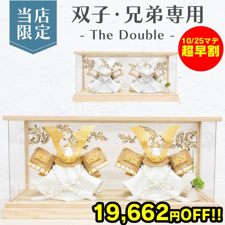 10/25マデ超早割！19,662円OFF★＼数量限定！レビュープレゼント／ 双子・兄弟専用 五月人形 双子 ふたご 兄弟 2こ セット コンパクト おしゃれ オリジナル 限定 ナチュラル アクリル ケース 5号 初節句 お祝い 兜 豪華 本格 おすすめ 兜飾