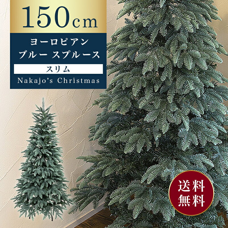 【ツリー収納バッグプレゼントキャンペーン対象ツリー】150cmヨーロピアンブルースプルースツリースリム