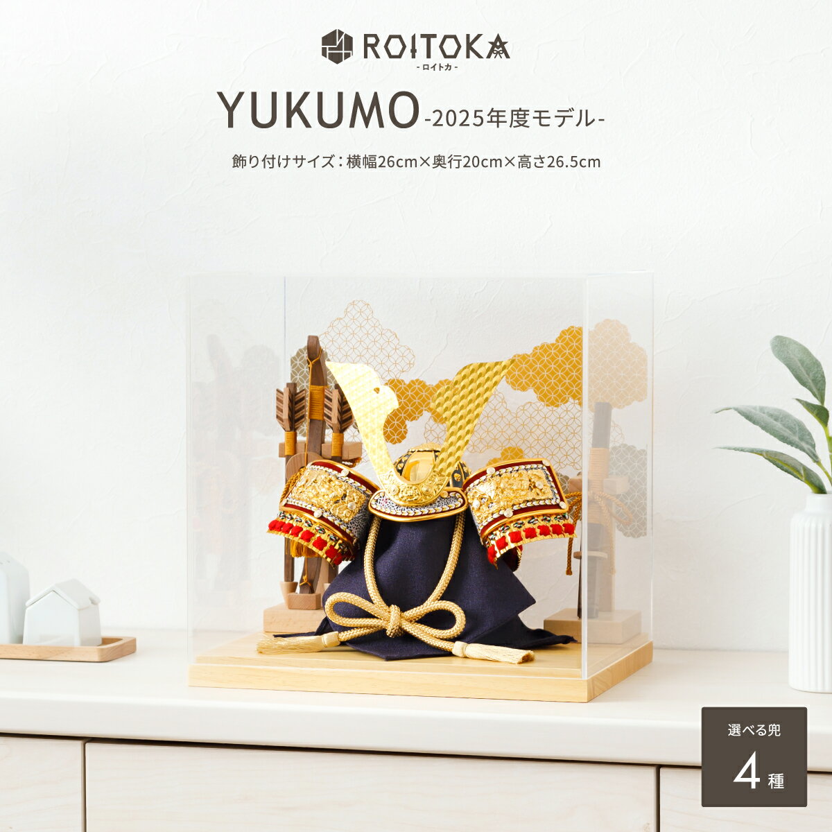 【2025年度版】 五月人形 ケース飾り コンパクト おしゃれ モダン 5月人形 最新 今どき 兜飾り ROITOKA アクリルケース飾り YUKUMO こどもの日 インテリア 男の子 初節句 木製