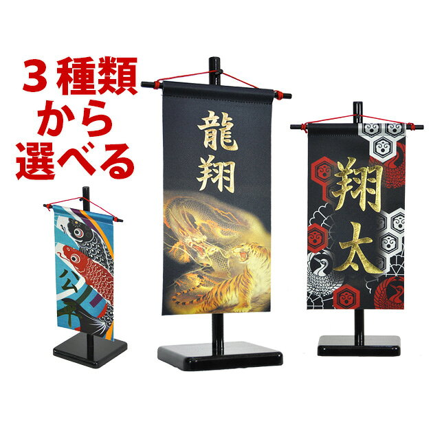 五月人形 5月人形 年 手作り 初節句 送料無料 選べる コンパクト ミニ 吊るし さげもん つるし タペストリー 龍虎 鯉のぼり 鶴亀 名前 名前旗 新作 秀光 限定品 特選 目玉商品 お買得 人気 かっこいい ランキング P99411